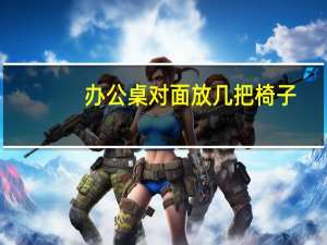 办公桌对面放几把椅子