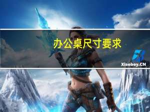 办公桌尺寸要求