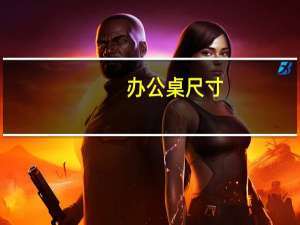 办公桌尺寸