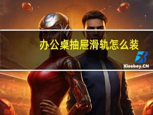 办公桌抽屉滑轨怎么装