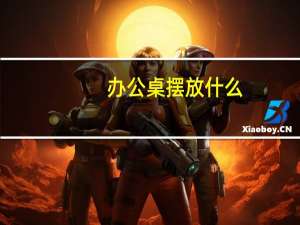 办公桌摆放什么