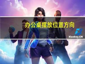 办公桌摆放位置方向