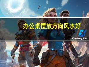 办公桌摆放方向风水好