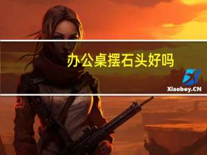 办公桌摆石头好吗
