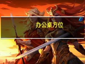 办公桌方位