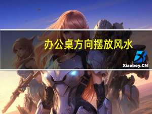 办公桌方向摆放风水