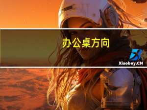 办公桌方向