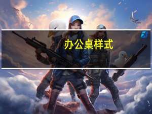 办公桌样式