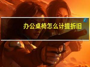 办公桌椅怎么计提折旧
