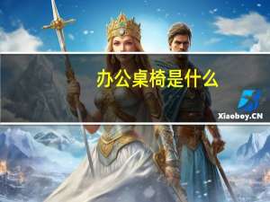 办公桌椅是什么