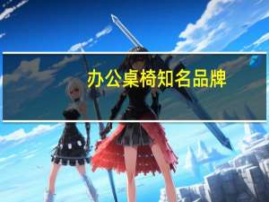 办公桌椅知名品牌