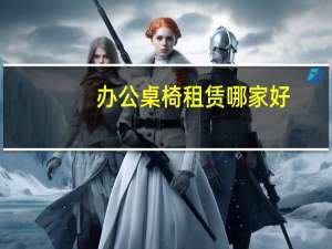 办公桌椅租赁哪家好