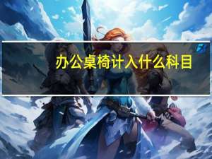 办公桌椅计入什么科目