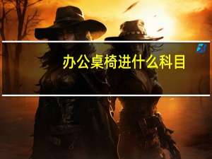 办公桌椅进什么科目