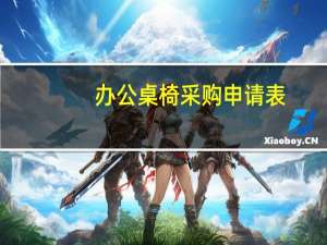 办公桌椅采购申请表