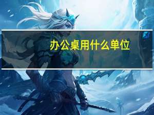 办公桌用什么单位