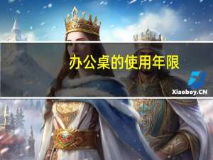 办公桌的使用年限