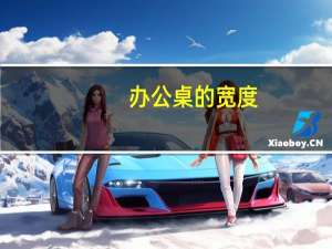 办公桌的宽度