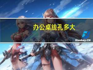 办公桌线孔多大