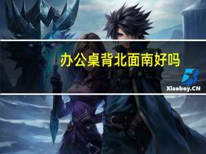 办公桌背北面南好吗