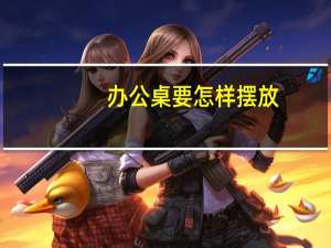 办公桌要怎样摆放