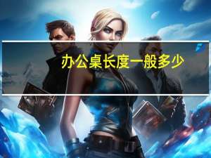 办公桌长度一般多少