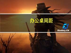 办公桌间距