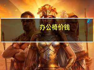 办公椅价钱