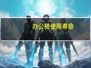 办公椅使用寿命