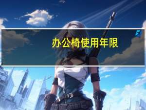 办公椅使用年限