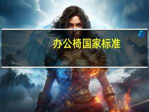 办公椅国家标准