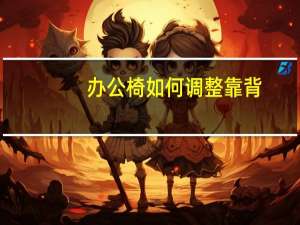办公椅如何调整靠背
