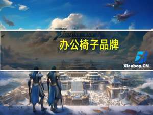 办公椅子品牌