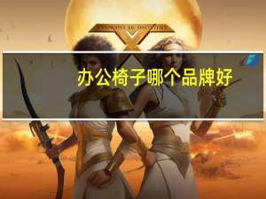 办公椅子哪个品牌好