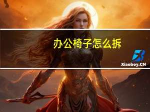 办公椅子怎么拆