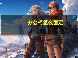 办公椅怎么固定