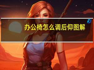 办公椅怎么调后仰图解