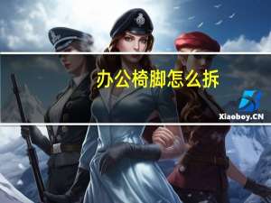 办公椅脚怎么拆