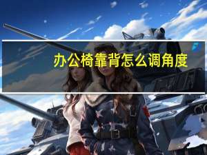 办公椅靠背怎么调角度