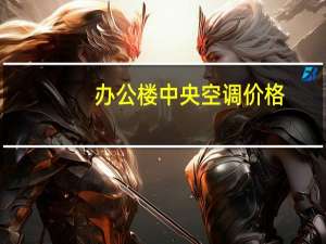 办公楼中央空调价格