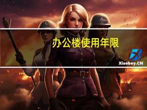 办公楼使用年限