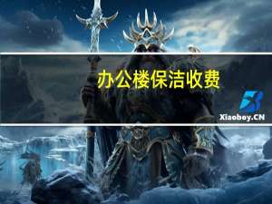 办公楼保洁收费