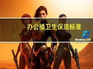 办公楼卫生保洁标准