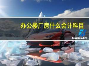 办公楼厂房什么会计科目
