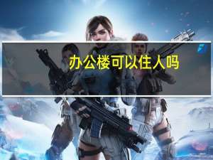 办公楼可以住人吗