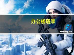 办公楼墙厚