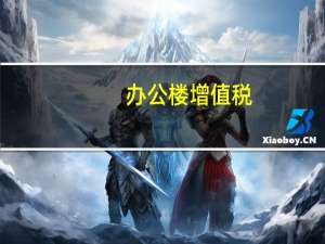 办公楼增值税