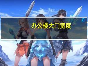办公楼大门宽度