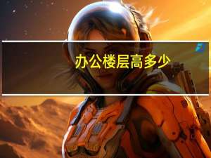 办公楼层高多少