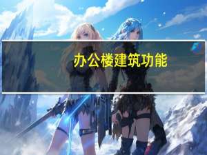 办公楼建筑功能